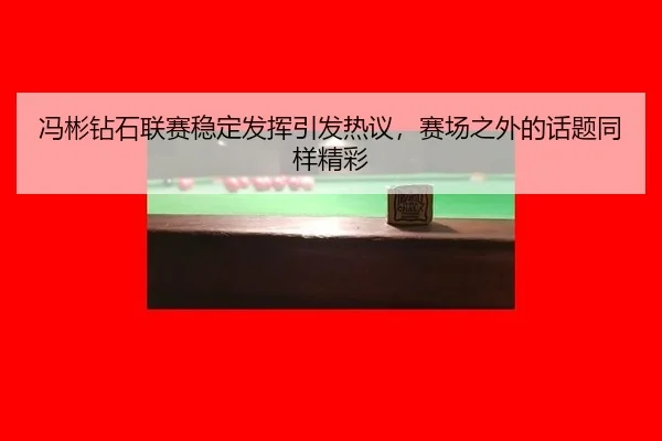 feng-bin-zuan-shi-lian-sai-wen-ding-fa-hui-yin-fa-re-yi-sai-chang-zhi-wai-de-hua-ti-tong-yang-jing-cai-2-477.jpg