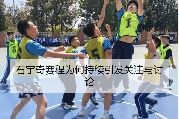 石宇奇赛程为何持续引发关注与讨论