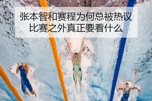 zhang-ben-zhi-he-sai-cheng-wei-he-zong-bei-re-yi-bi-sai-zhi-wai-zhen-zheng-yao-kan-shen-me-2-126.jpg