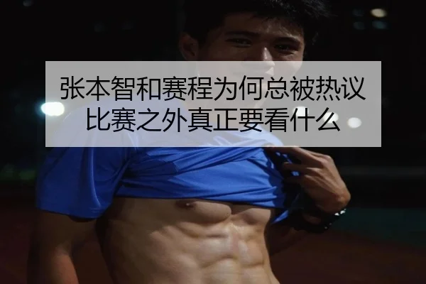 张本智和赛程为何总被热议 比赛之外真正要看什么
