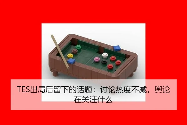 TES出局后留下的话题：讨论热度不减，舆论在关注什么