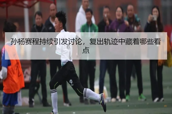 sun-yang-sai-cheng-chi-xu-yin-fa-tao-lun-fu-chu-gui-ji-zhong-cang-zhe-na-xie-kan-dian-2-795.jpg