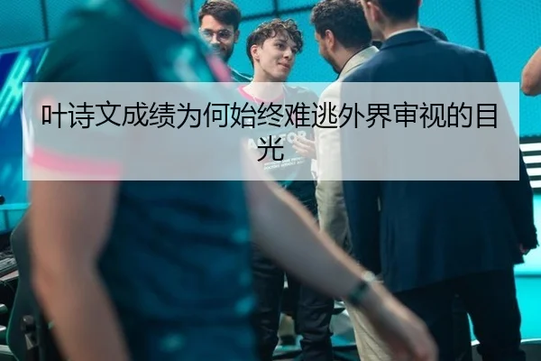 叶诗文成绩为何始终难逃外界审视的目光